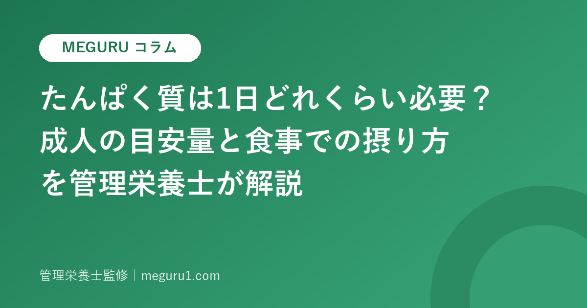 たんぱく質は1日どれくらい必要?成人の目安量と食事での摂り方を管理栄養士が解説