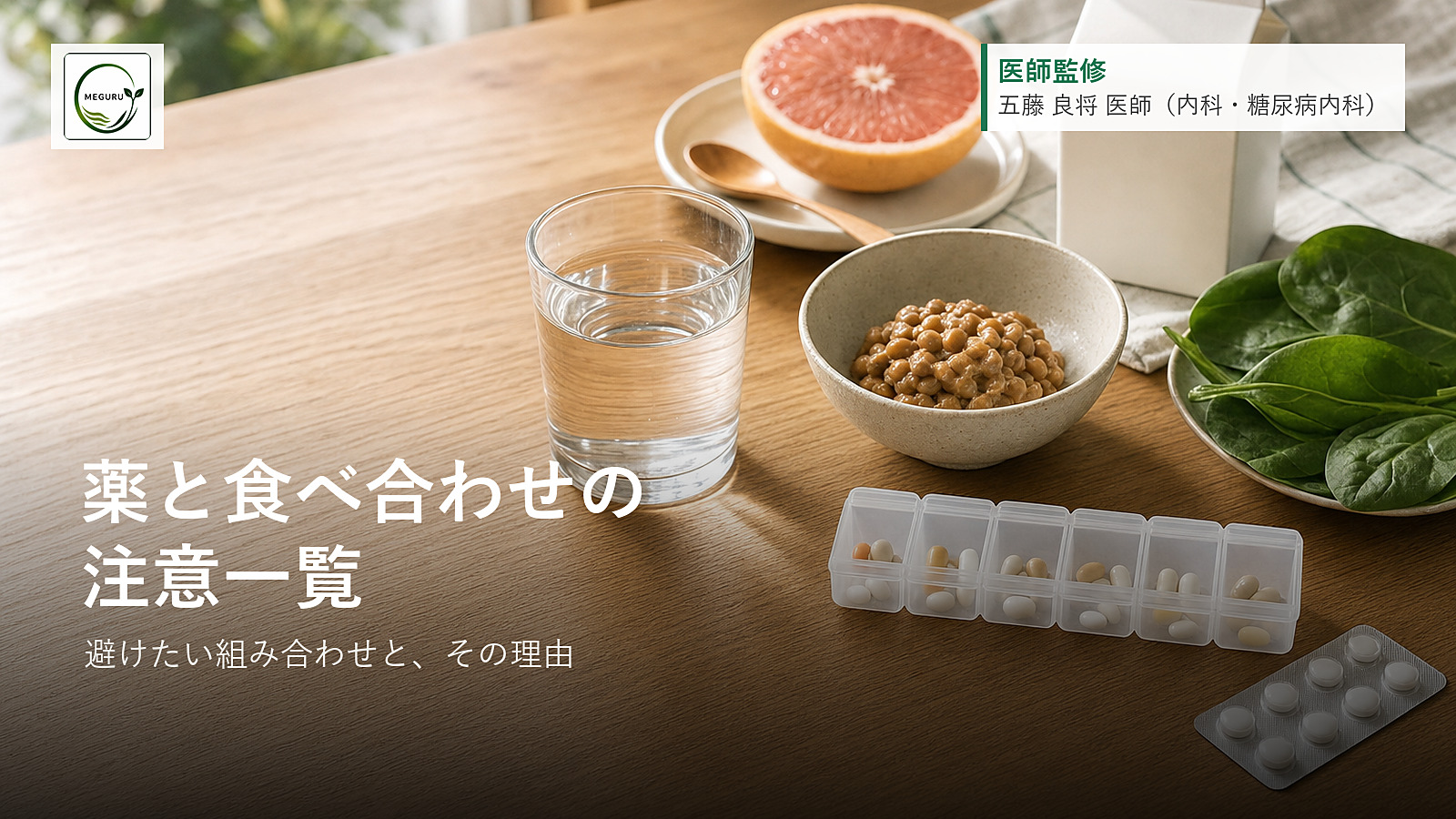 薬と食べ合わせの注意一覧|避けたい組み合わせと理由