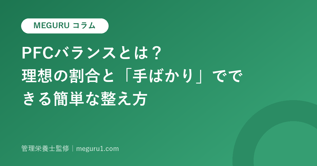 PFCバランスとは?理想の割合と「手ばかり」でできる簡単な整え方
