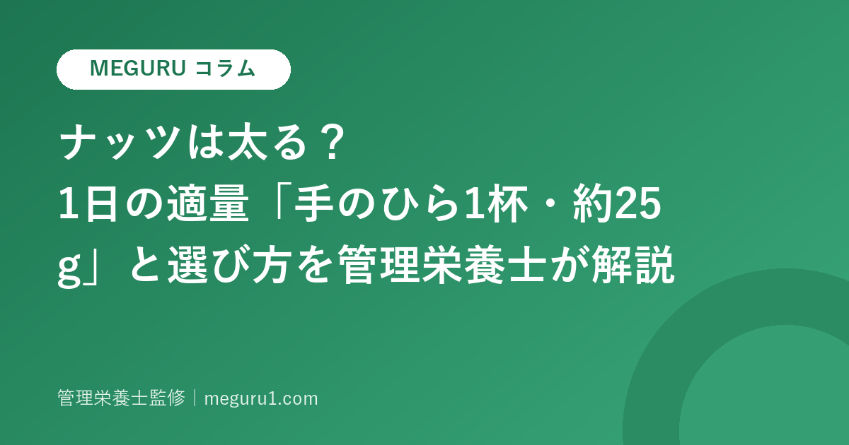 ナッツは太る?1日の適量「手のひら1杯・約25g」と選び方を管理栄養士が解説
