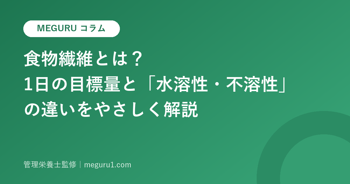 食物繊維とは?1日の目標量と「水溶性・不溶性」の違いをやさしく解説