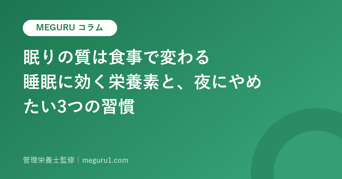 眠りの質は食事で変わる——睡眠に効く栄養素と、夜にやめたい3つの習慣