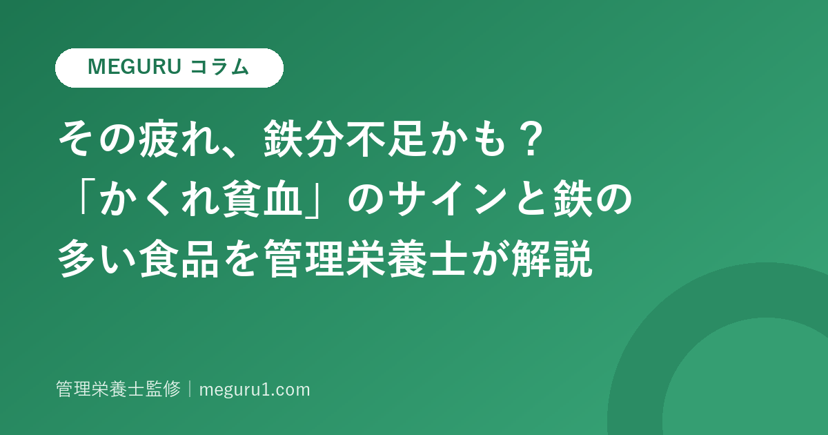 その疲れ、鉄分不足かも？「かくれ貧血」のサインと鉄の多い食品を管理栄養士が解説