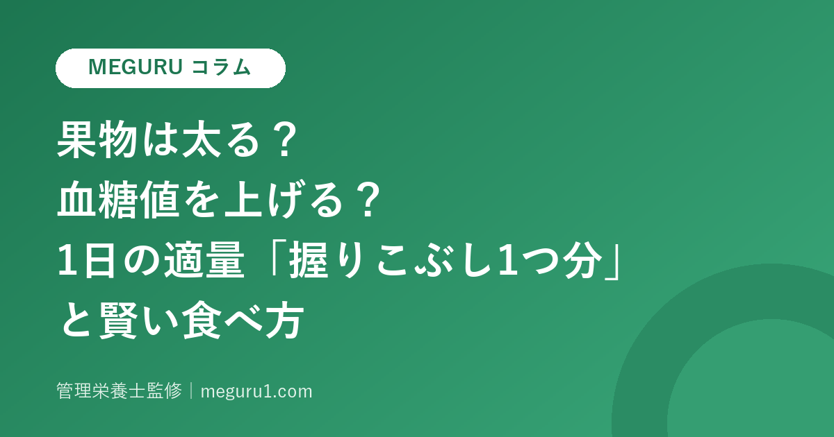果物は太る?血糖値を上げる?1日の適量「握りこぶし1つ分」と賢い食べ方