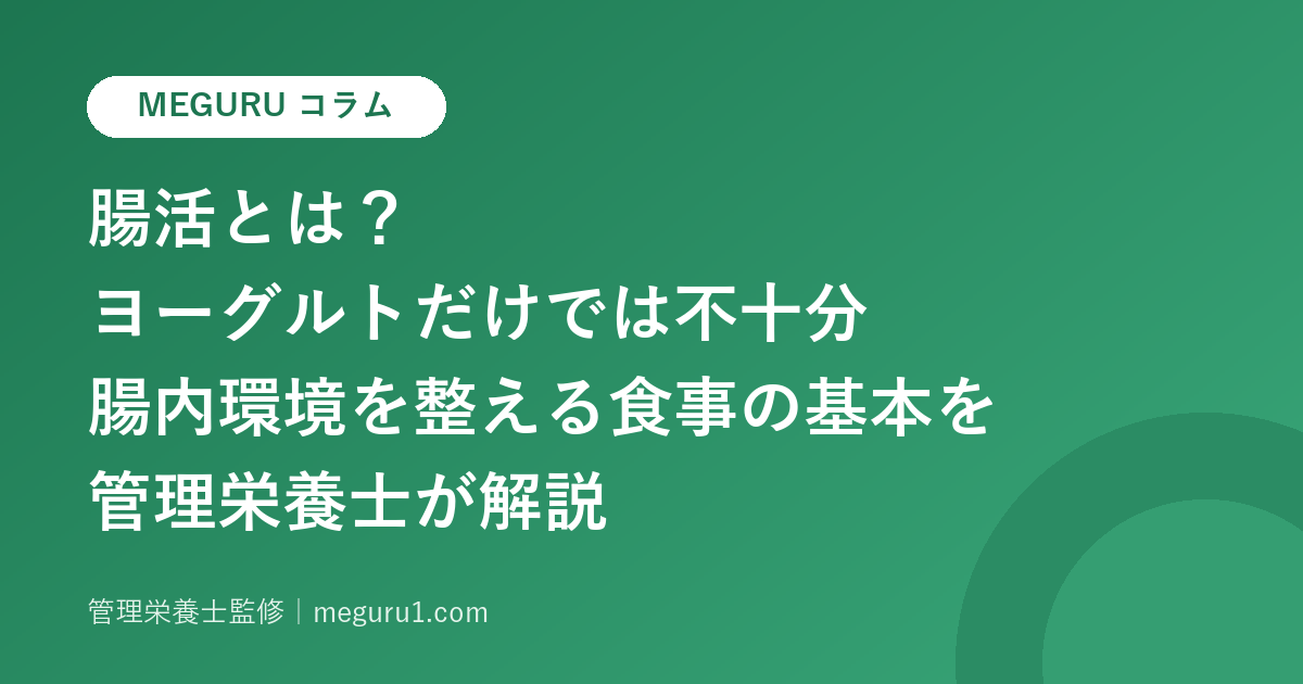 腸活とは?ヨーグルトだけでは不十分——腸内環境を整える食事の基本を管理栄養士が解説