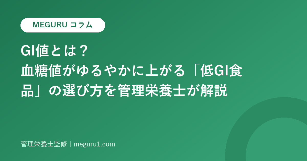 GI値とは?血糖値がゆるやかに上がる「低GI食品」の選び方を管理栄養士が解説