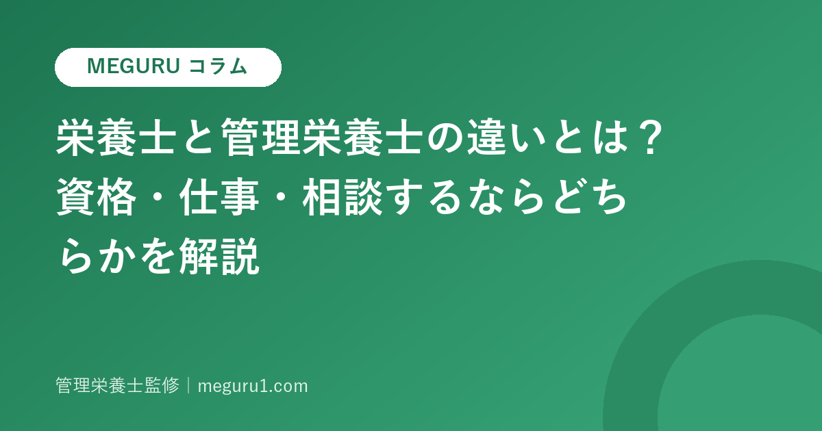 栄養士と管理栄養士の違いとは?資格・仕事・相談するならどちらかを解説
