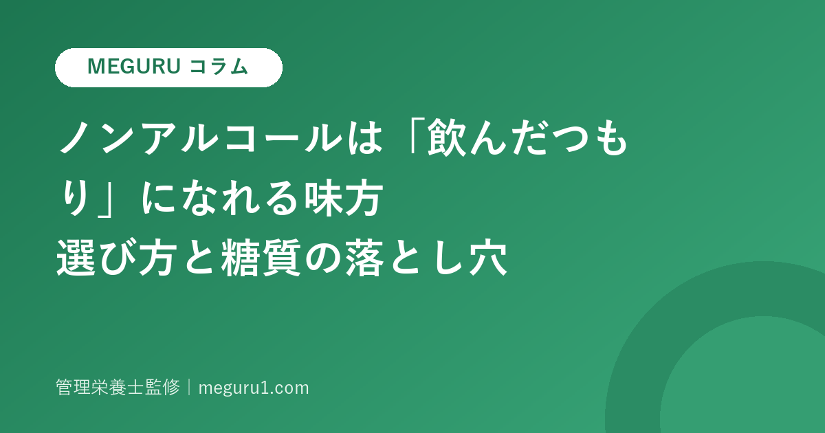 ノンアルコールは「飲んだつもり」になれる味方——選び方と糖質の落とし穴