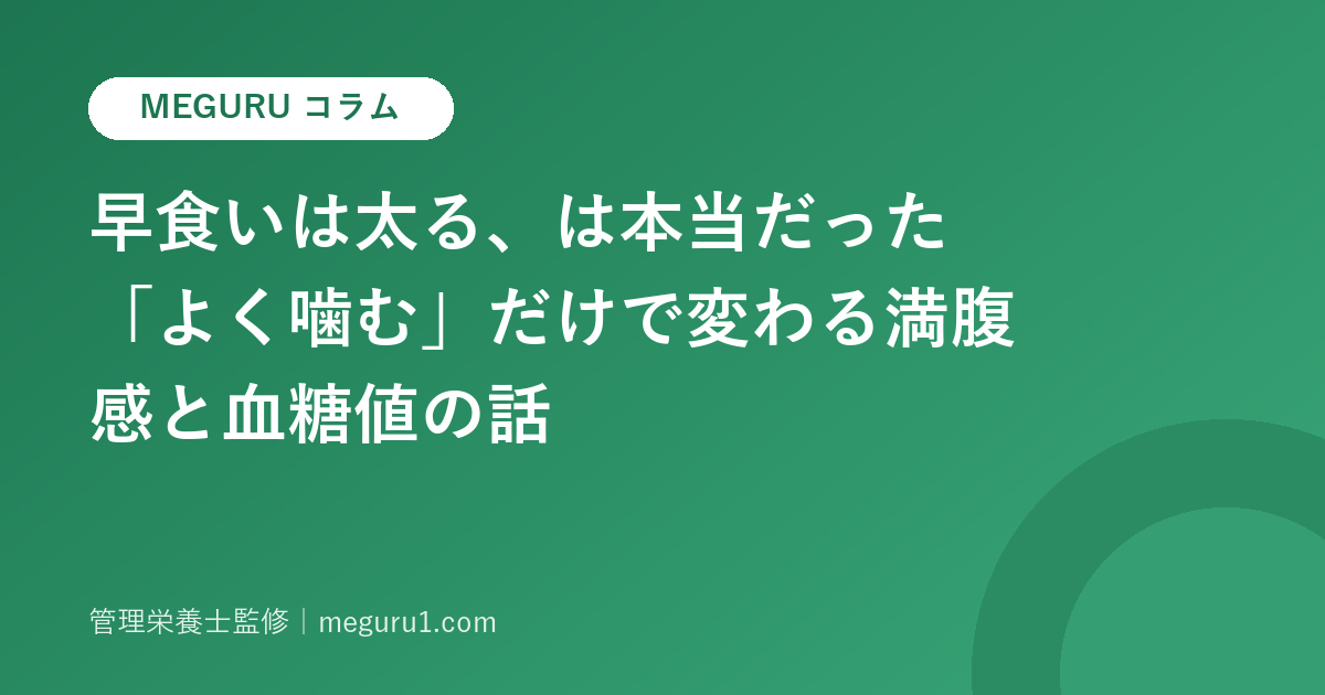 早食いは太る、は本当だった——「よく噛む」だけで変わる満腹感と血糖値の話