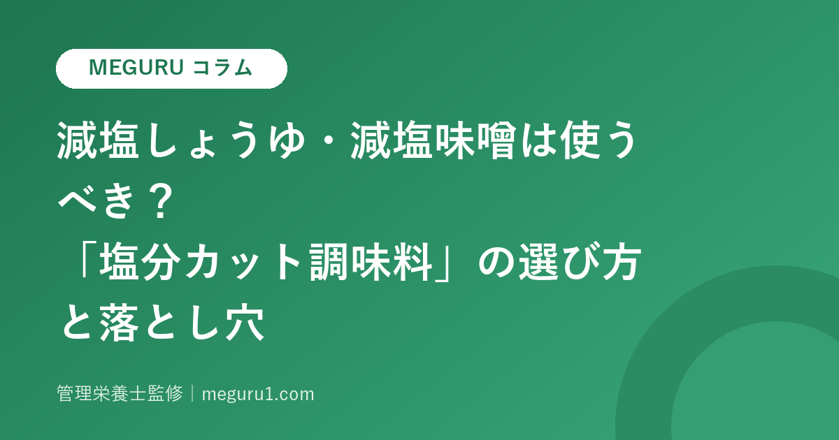 減塩しょうゆ・減塩味噌は使うべき?「塩分カット調味料」の選び方と落とし穴