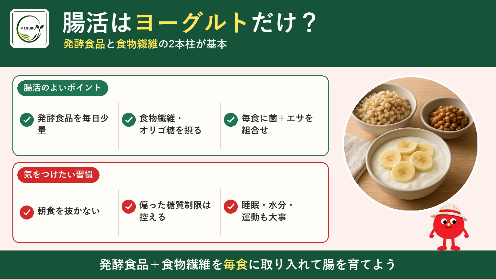 腸活とは？ヨーグルトだけでは不十分｜腸内環境を整える食事の基本を管理栄養士が解説