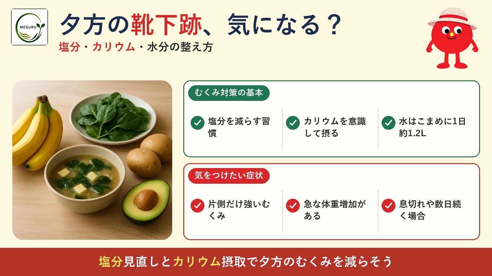 夕方の靴下の跡、気になりませんか?むくみやすい人の食事|塩分・カリウム・水分の整え方