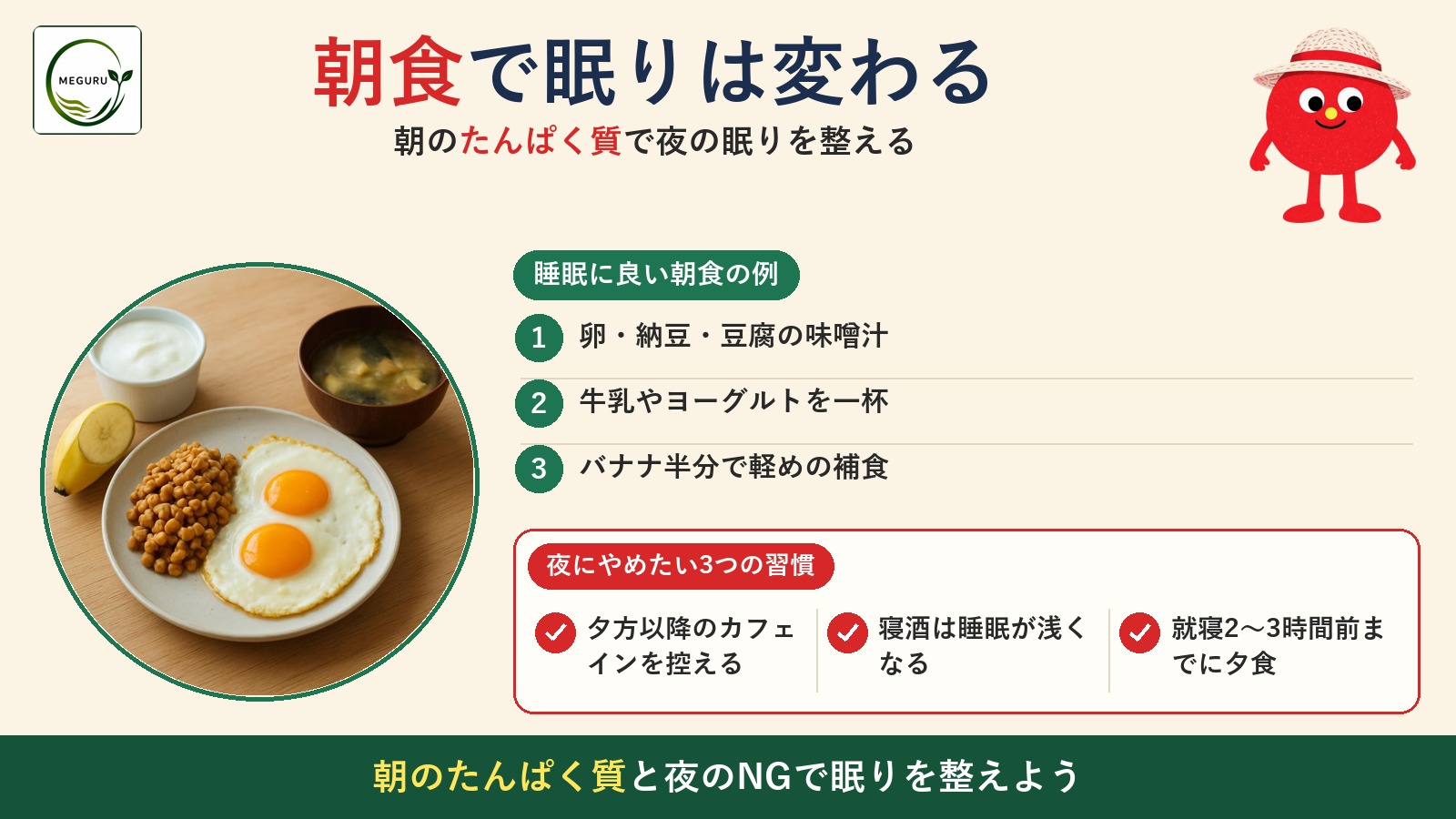眠りの質は食事で変わる|睡眠に効く栄養素と、夜にやめたい3つの習慣