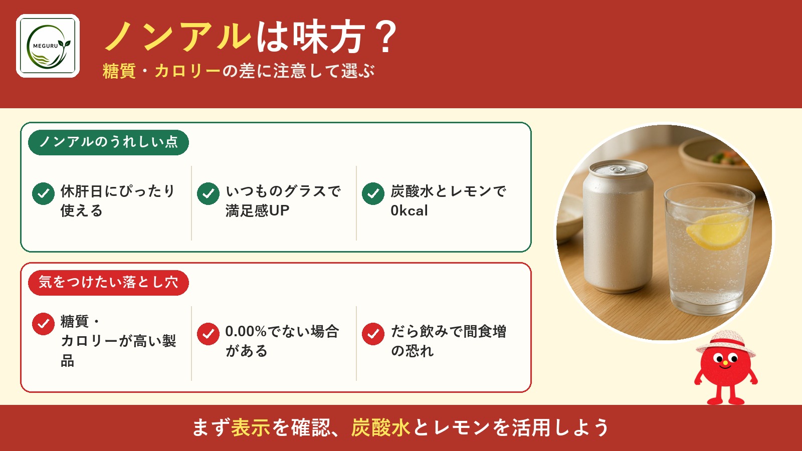 ノンアルコールは「飲んだつもり」になれる味方|選び方と糖質の落とし穴