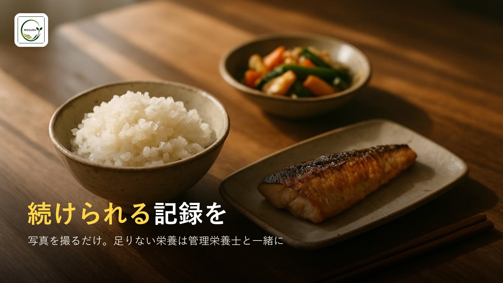 食事記録アプリのおすすめ｜写真AI・栄養士相談で続く1本