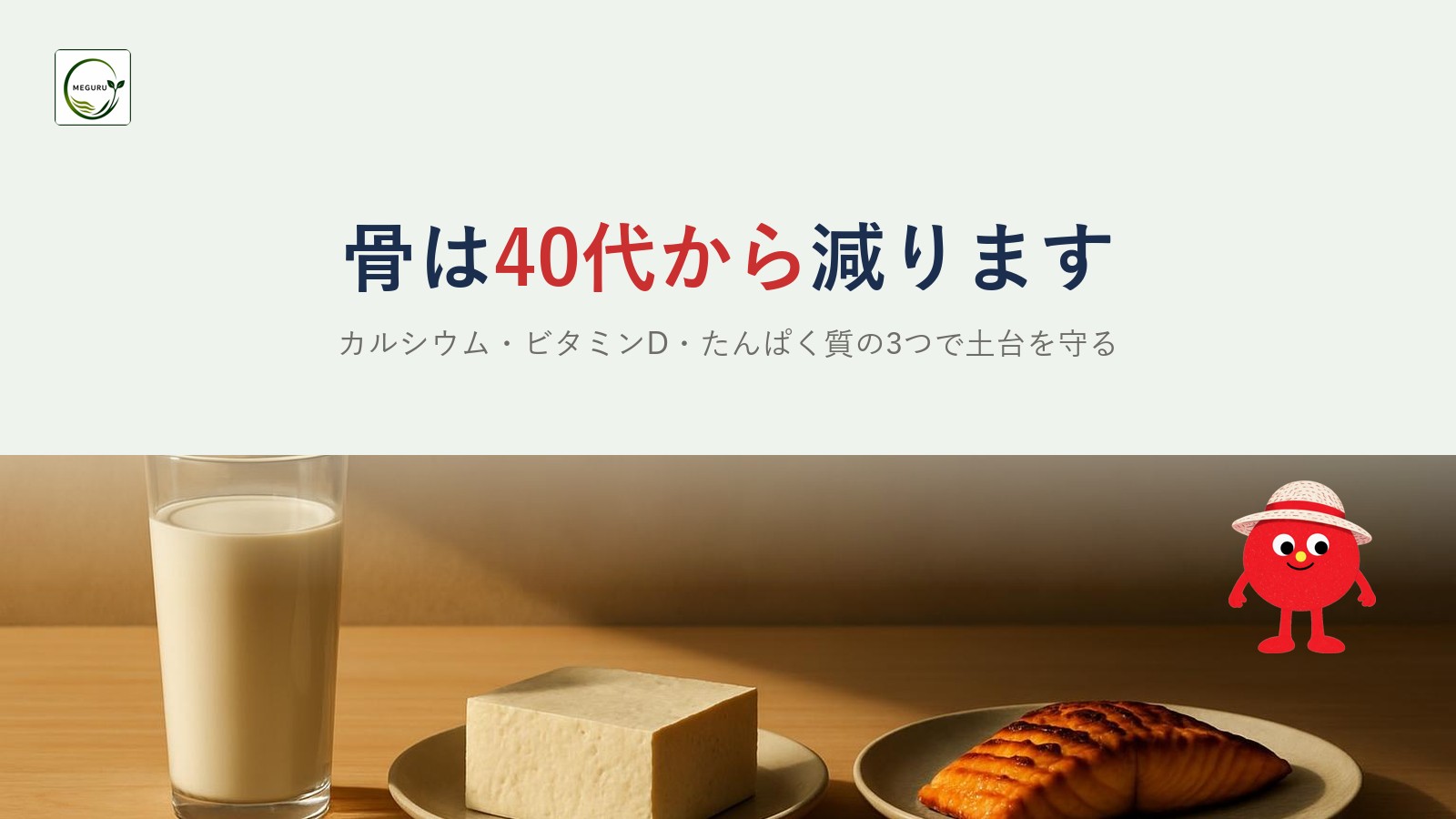 骨は40代から減る|骨粗しょう症を防ぐカルシウムとビタミンD
