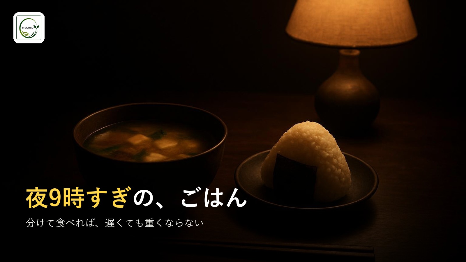 夜9時以降のごはん|遅い夕食でも太りにくくする5つのコツ