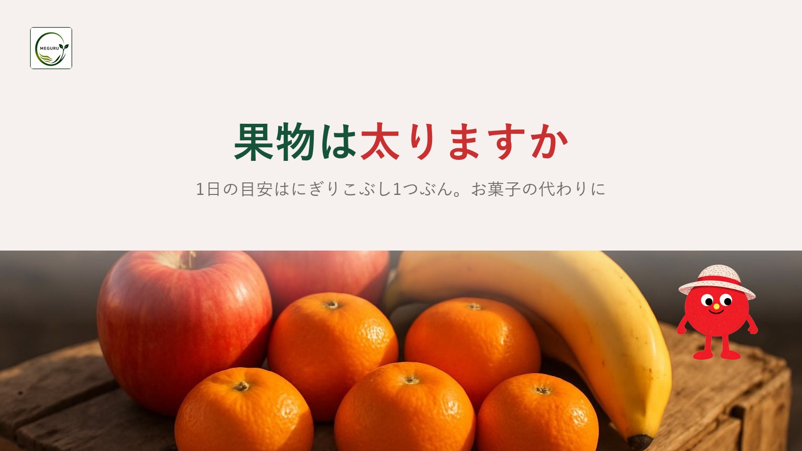 果物は太る?1日の適量「握りこぶし1つ分」と食べ方