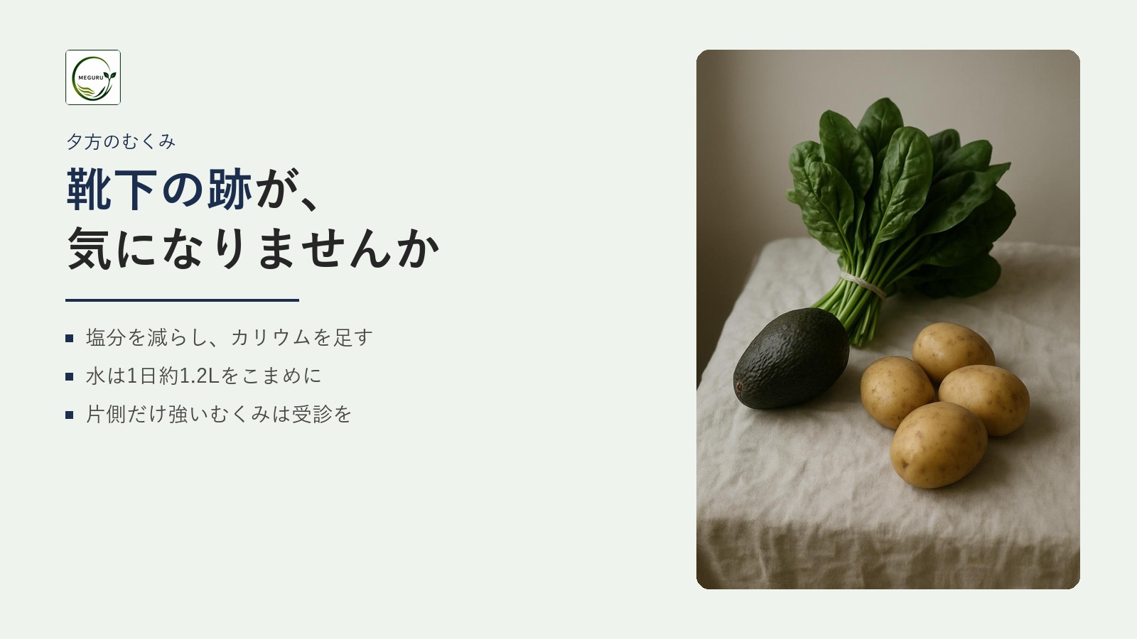 むくみやすい人の食事|塩分・カリウム・水分の整え方