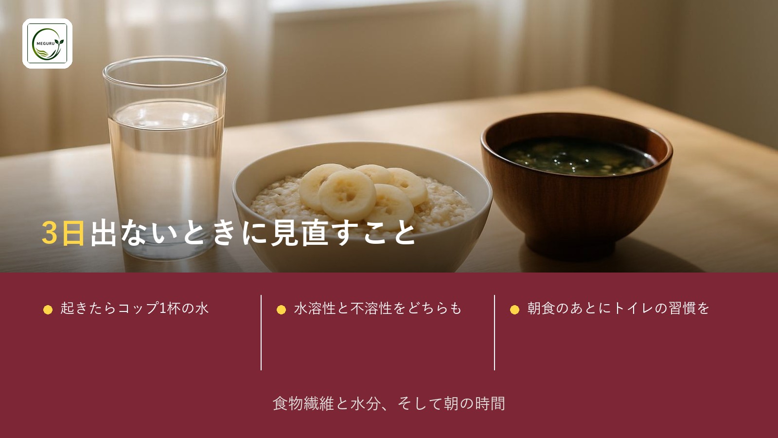 便秘に効く食事とは?食物繊維・水分・朝の習慣の3本柱