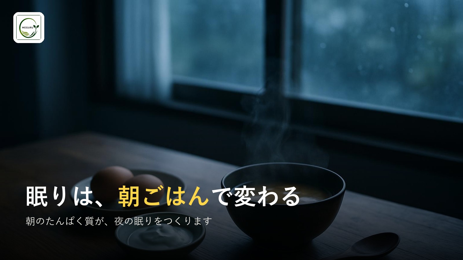 眠りの質は食事で変わる|睡眠に効く栄養素と夜の習慣
