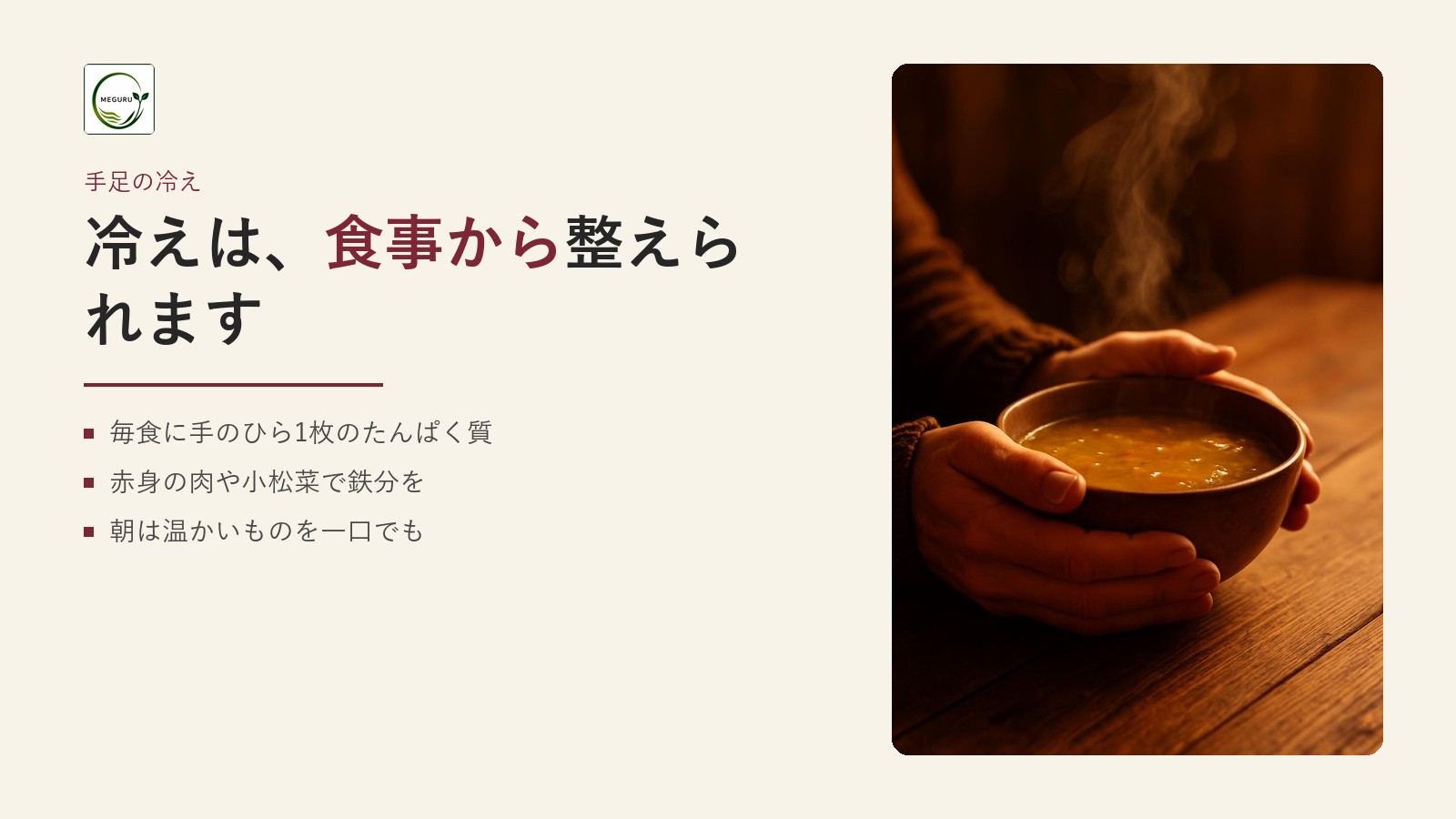手足が冷える人の食事|温める食べ方と鉄分・たんぱく質