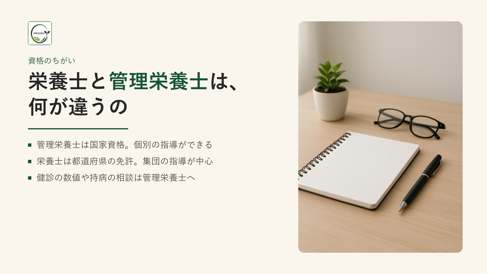 栄養士と管理栄養士の違いとは？資格・仕事・相談先の選び方