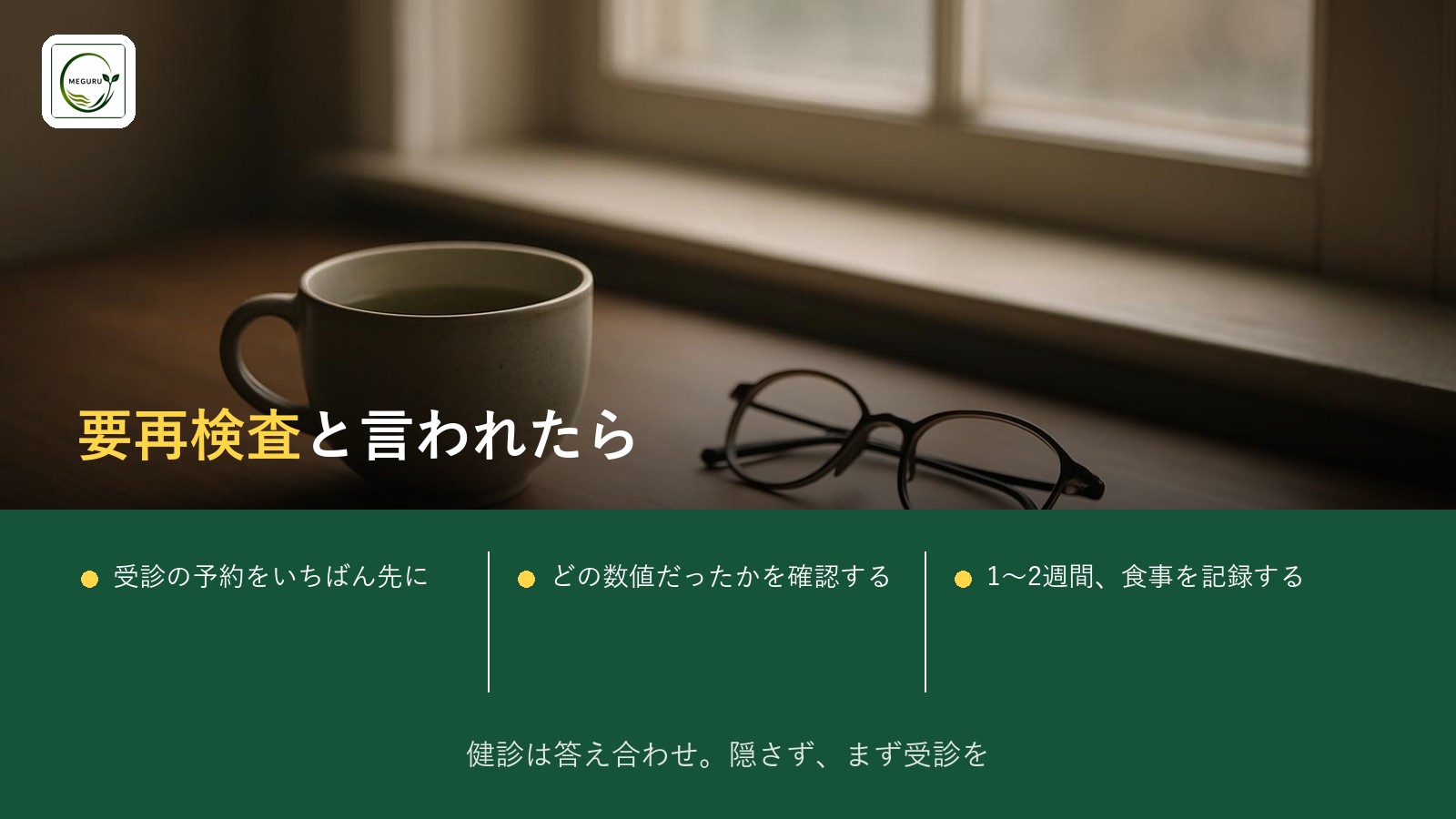 健診で「要観察・要再検査」と言われたら｜最初の3ステップ