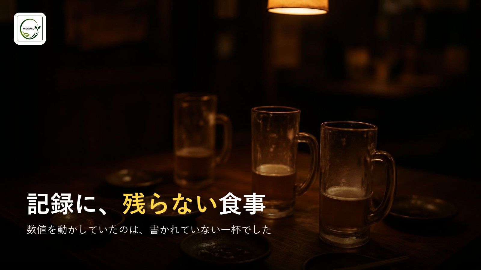 「ちゃんと食べているのに、なぜだろう」記録に残らない食事が数値を動かしていた