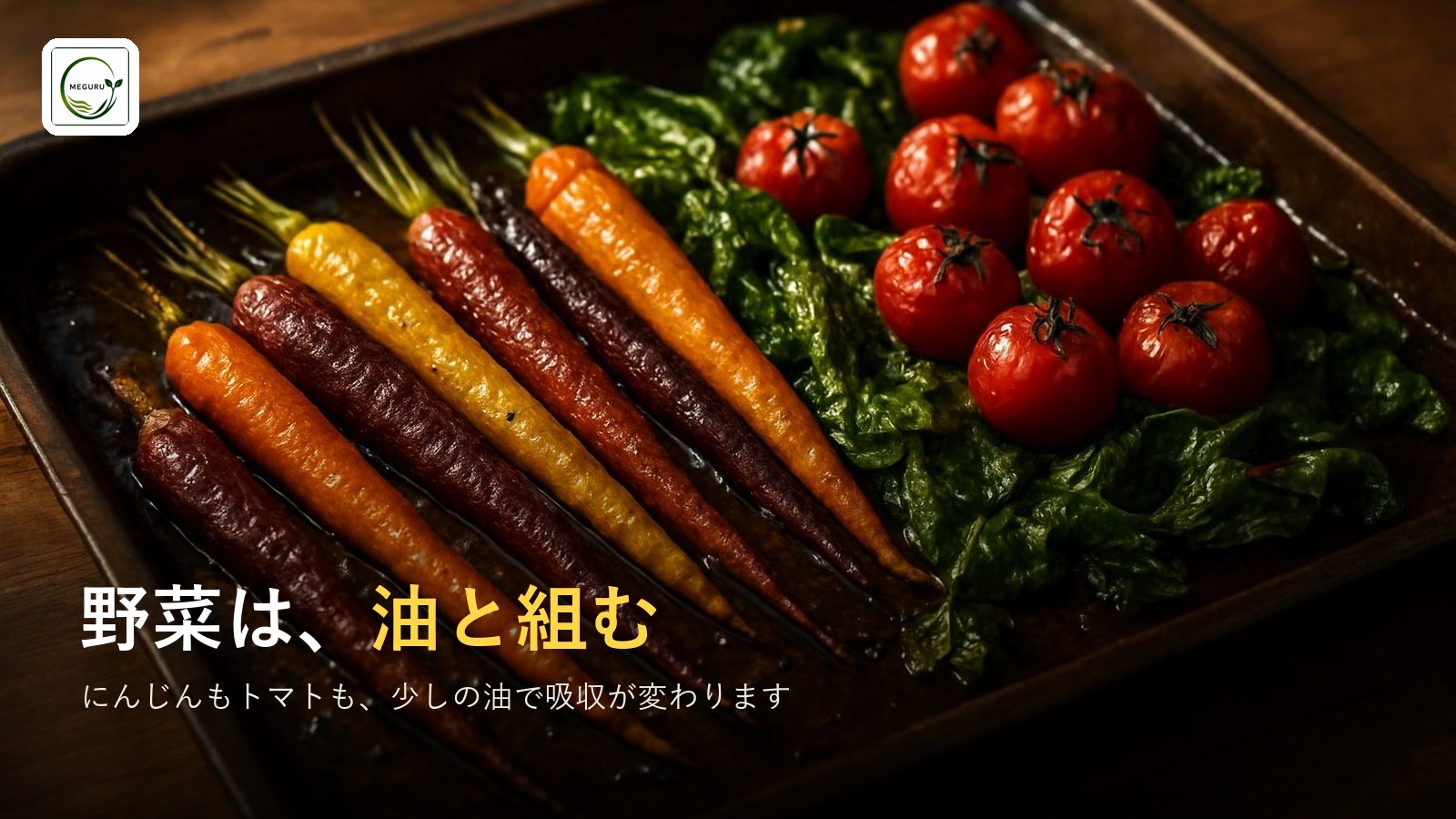 油と一緒に摂ると吸収率が上がる栄養素|野菜は油と組む
