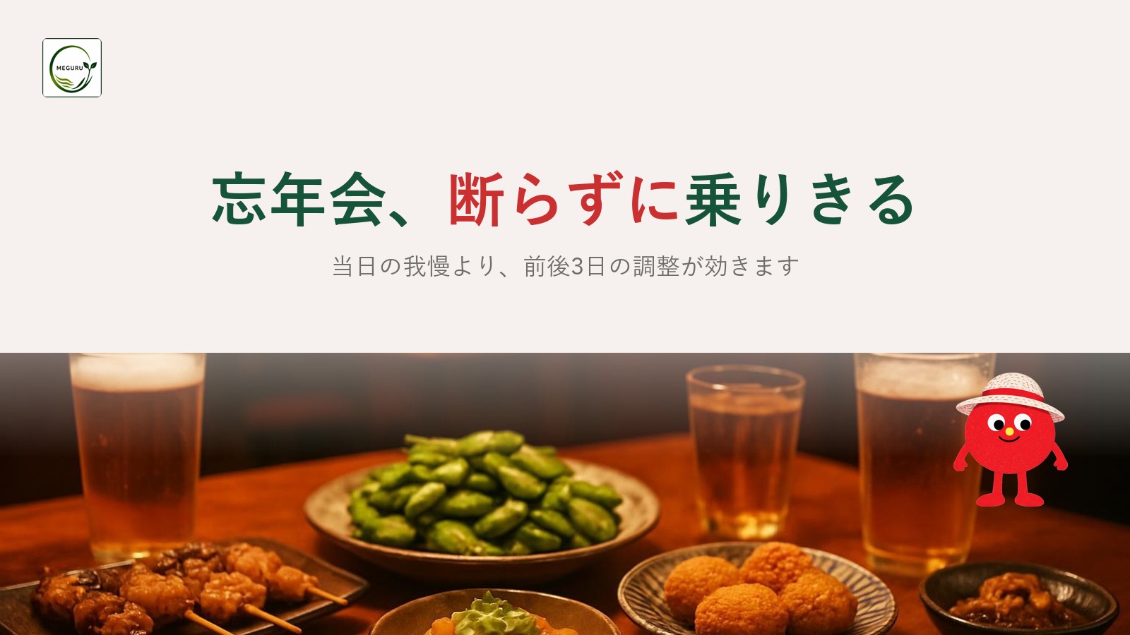 忘年会シーズンを乗りきる食べ方｜当日より「前後の調整」が効きます