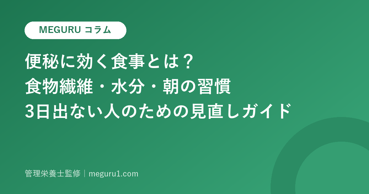 便秘に効く食事とは？食物繊維・水分・朝の習慣——3日出ない人のための見直しガイド