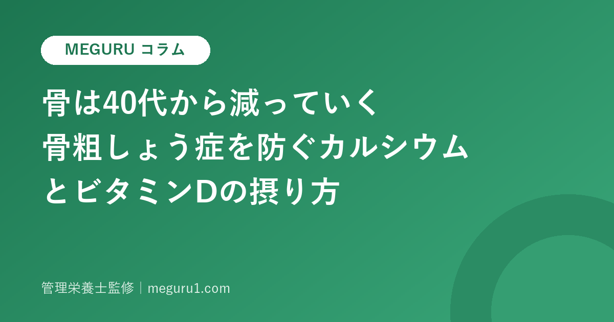 骨は40代から減っていく——骨粗しょう症を防ぐカルシウムとビタミンDの摂り方